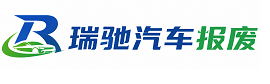 陆川县瑞驰｜汽车报废回收｜车辆正规销户上门拖车